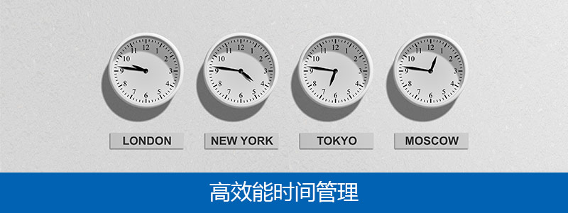 高效能時間管理培訓（2天）
