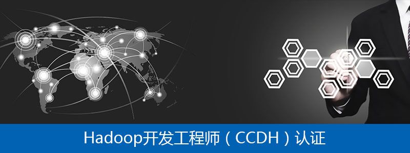 Hadoop開發(fā)工程師（CCDH）認證